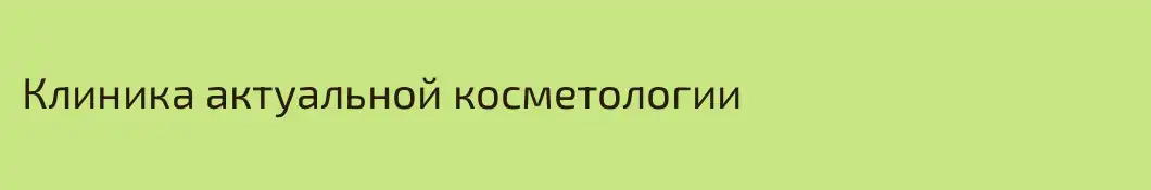 Клиника актуальной косметологии